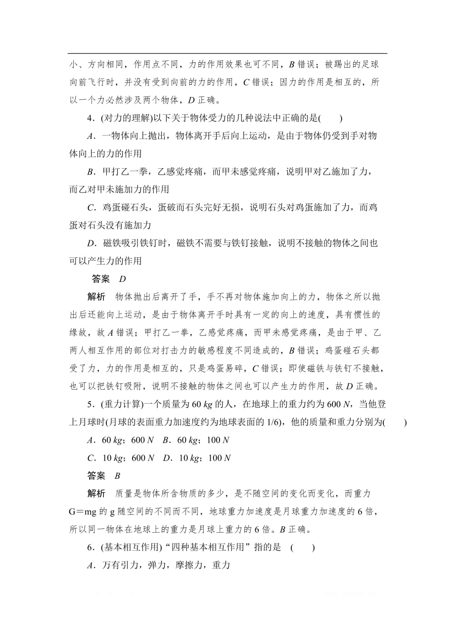 2019-2020版物理同步人教必修一刷题首选卷（对点练+巩固练）：第三章　第一节　重力　基本相互作用_第2页