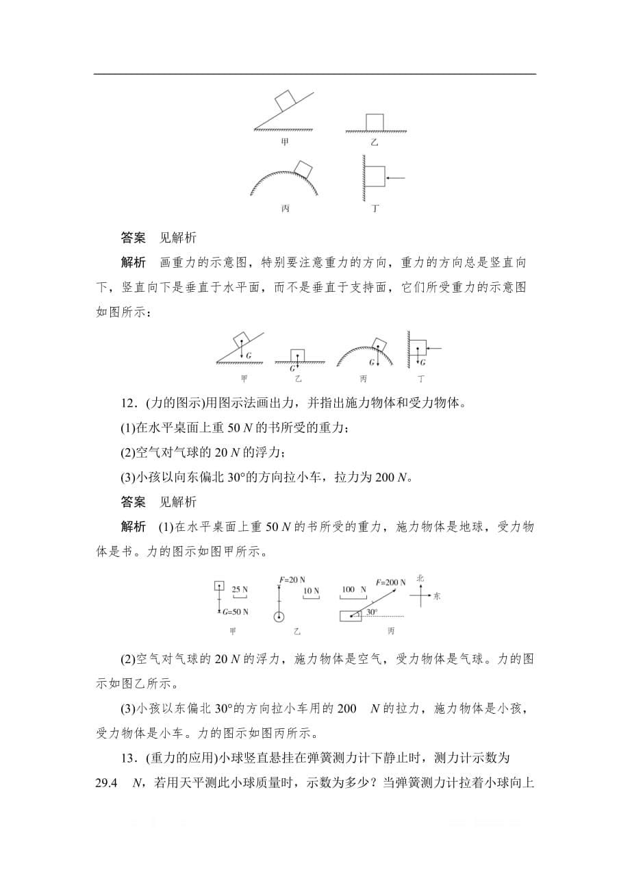 2019-2020版物理同步人教必修一刷题首选卷（对点练+巩固练）：第三章　第一节　重力　基本相互作用_第5页