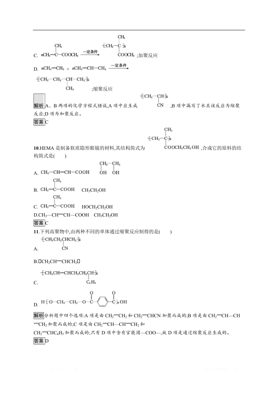 2019-2020学年高二化学人教版选修5练习：第一节　合成高分子化合物的基本方法_第4页