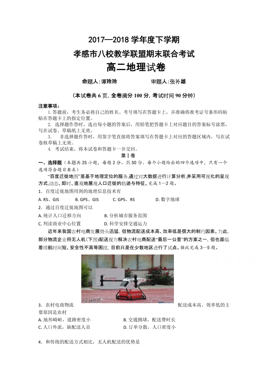 湖北省孝感市八校教学联盟高二下学期期末联合考试地理试卷Word版含答案_第1页