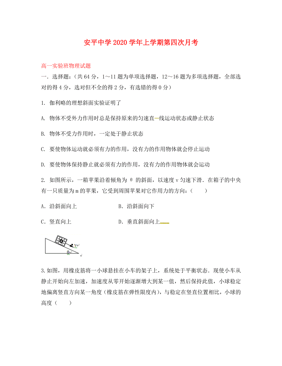 河北省衡水市2020学年高一物理上学期第四次月考试题（实验部）_第1页