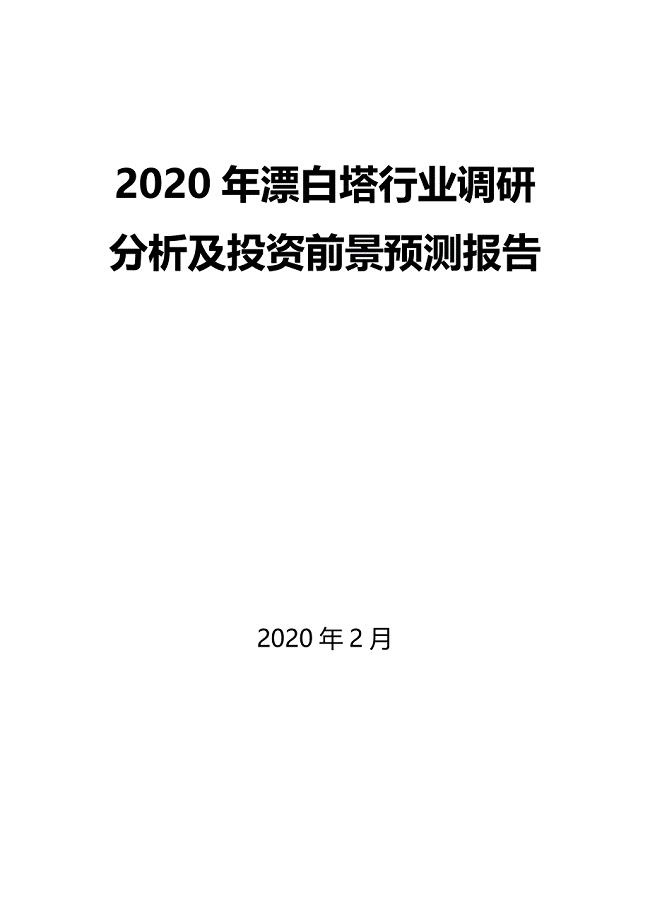 2020年漂白塔行业调研分析及投资前景预测报告