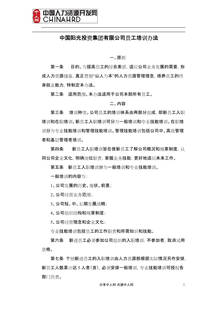 中国阳光投资集团有限公司员工培训办法_第1页