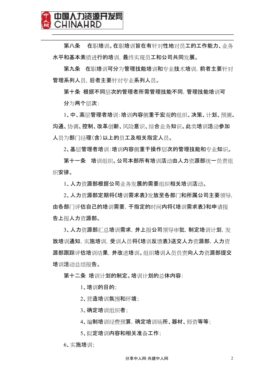 中国阳光投资集团有限公司员工培训办法_第2页