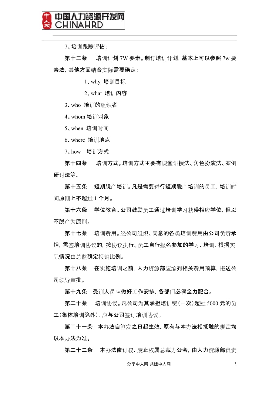中国阳光投资集团有限公司员工培训办法_第3页