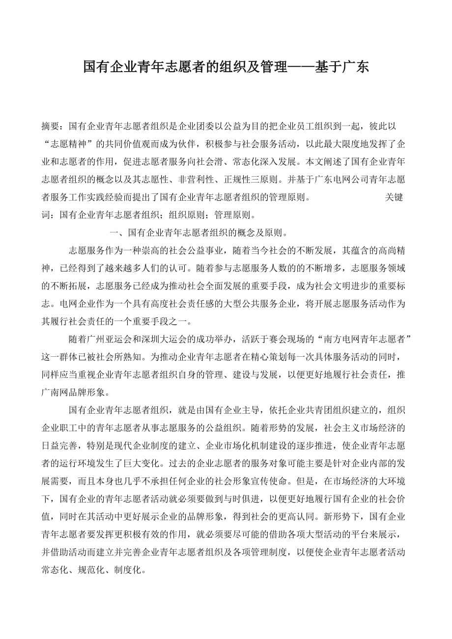 国有企业青年志愿者的组织及管理——基于广东_第1页