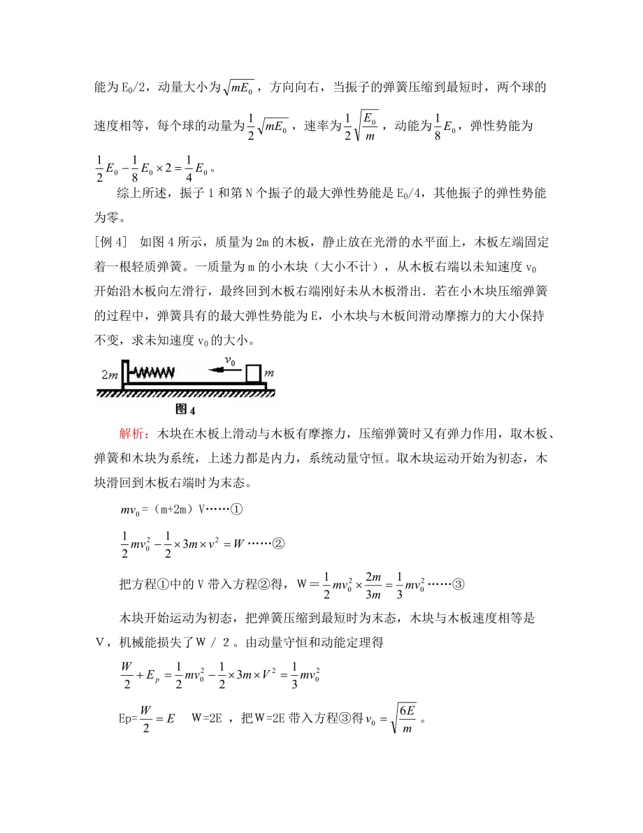 高二物理相互作用（动量守恒）中的机械能转变规律人教版知识精讲_第4页