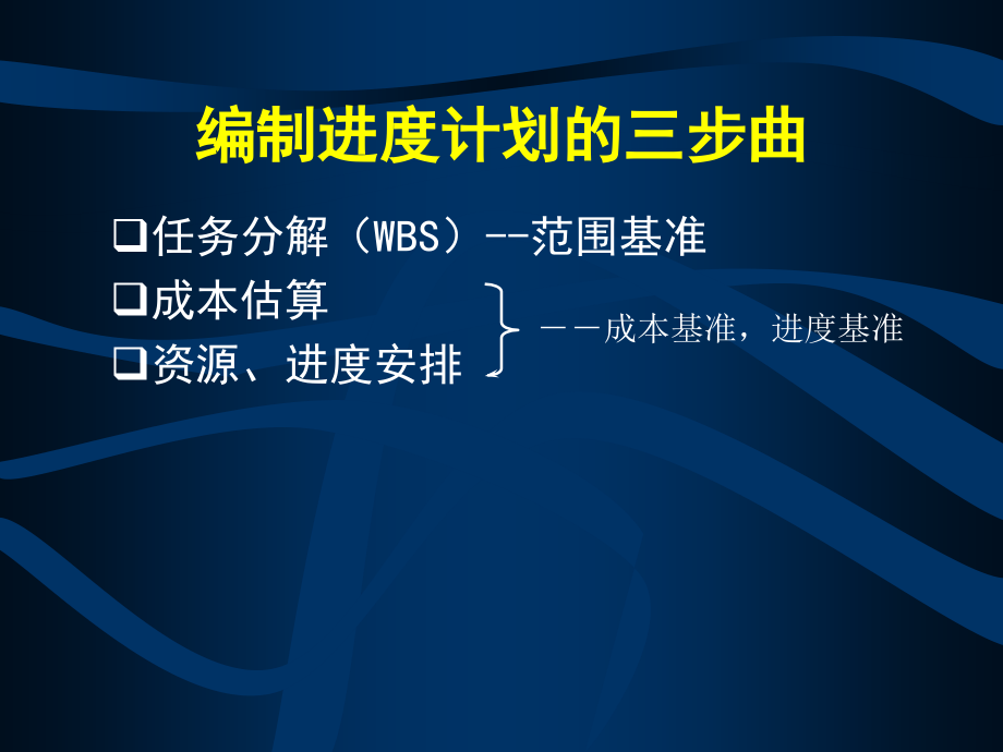 项目计划之范围计划(工作分解结构-进度计划)_第2页