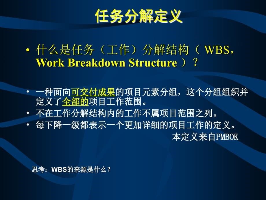 项目计划之范围计划(工作分解结构-进度计划)_第5页