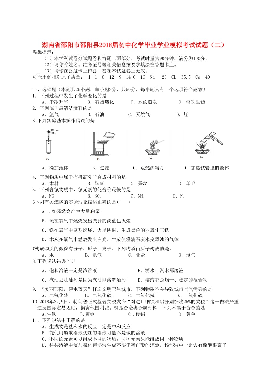 湖南省邵阳市邵阳县初中化学毕业学业模拟考试试题（二）_第1页