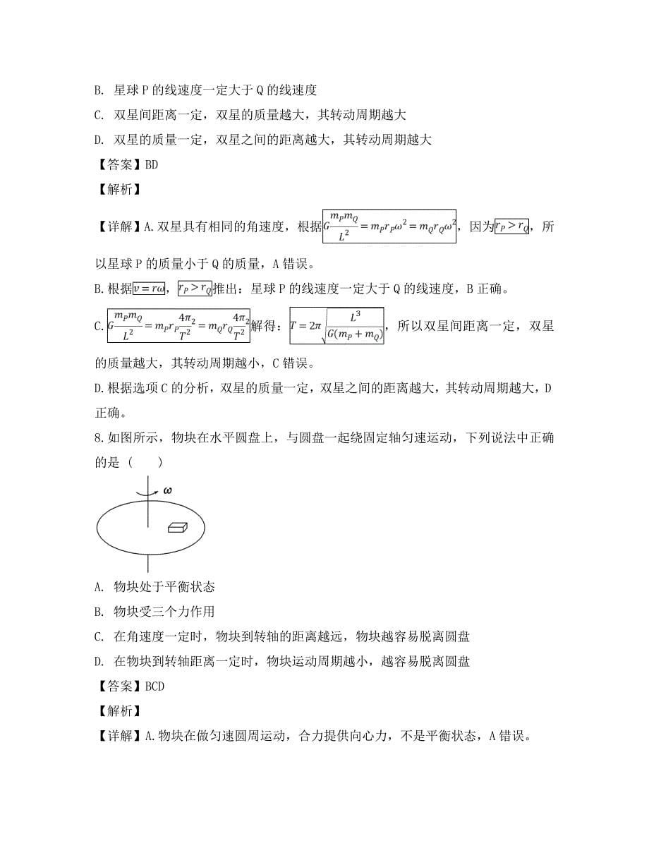 吉林省长春市2020学年高一物理下学期第一次月考试题（含解析）_第5页