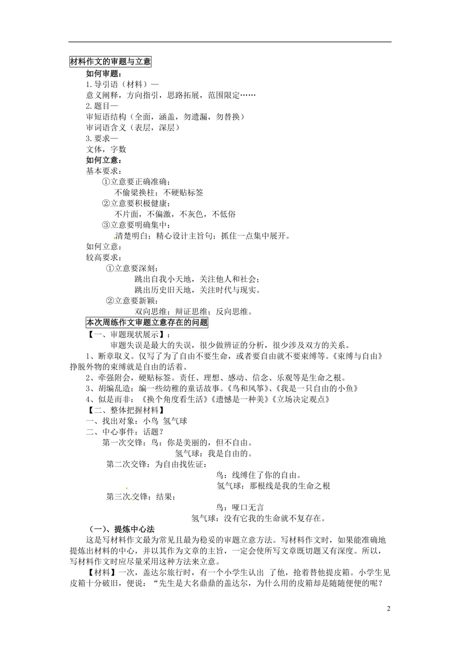 河北青龙满族自治逸夫中学高三语文 作文新材料作文审题立意.doc_第2页