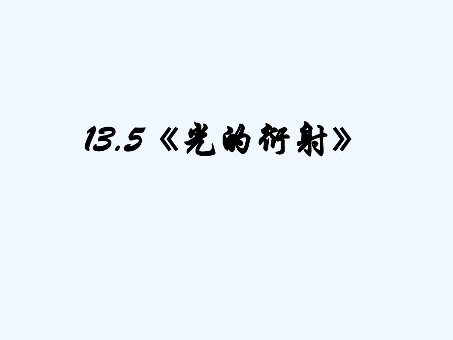 黑龙江省虎林市高级中学高中物理选修3-4课件：13.5光的衍射_第1页