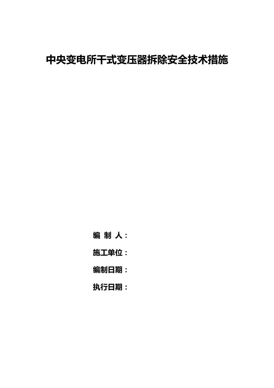 中央变电所干变拆除安全技术措施_第1页