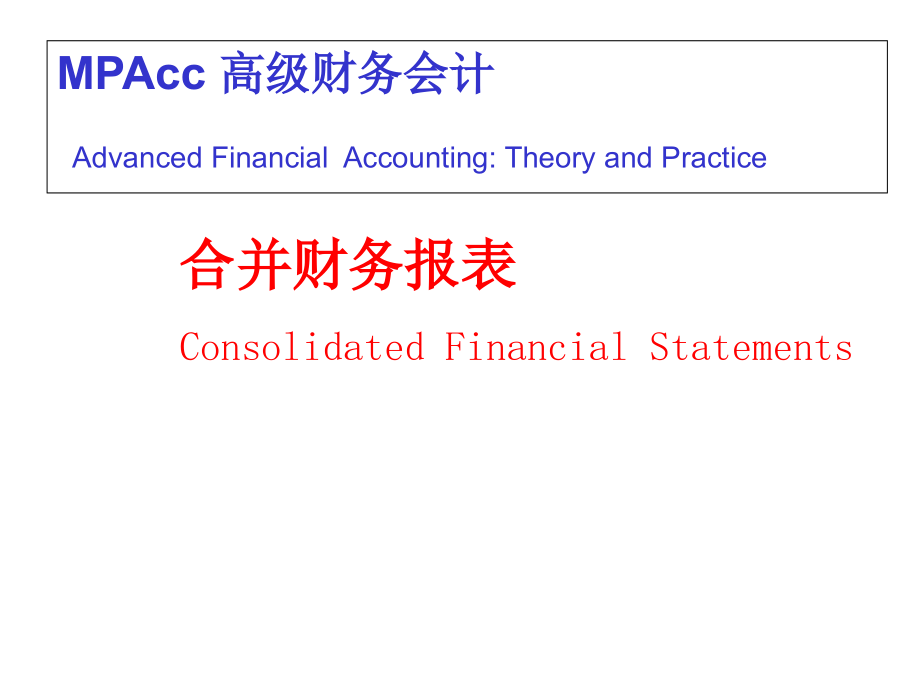 高级财务会计(第2章)合并财务报表完整版本.ppt_第1页