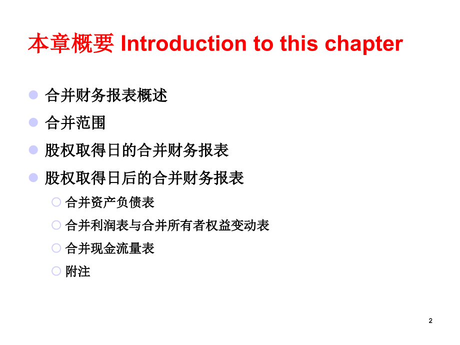 高级财务会计(第2章)合并财务报表完整版本.ppt_第2页