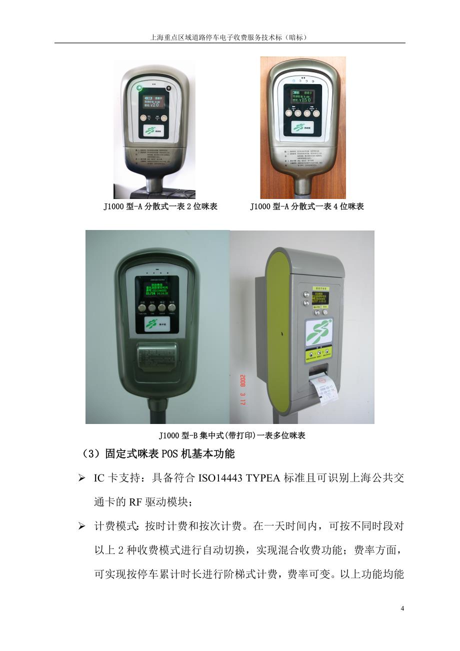 （售后服务）上海重点区域道路停车电子收费服务技术暗标_第4页