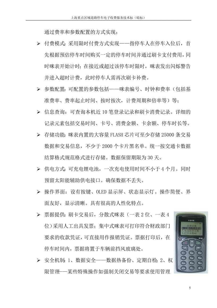 （售后服务）上海重点区域道路停车电子收费服务技术暗标_第5页