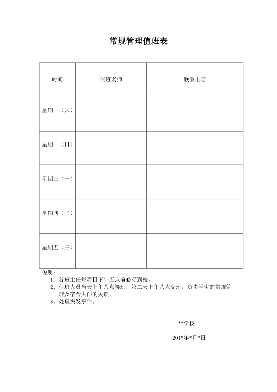 技校值班表_第1页