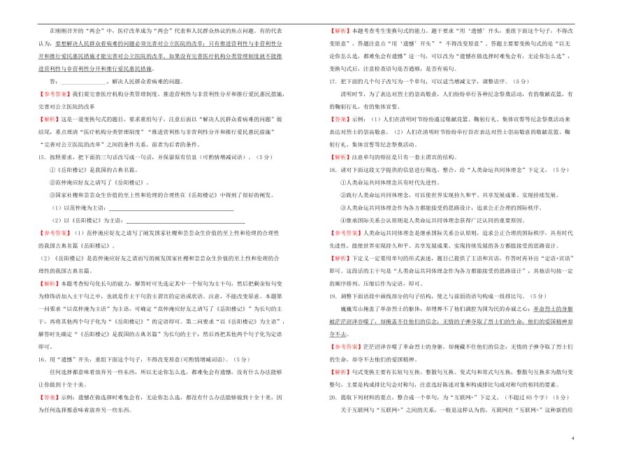 高三语文一轮复习第四单元选用仿用变换句式B卷含解析01191695.doc_第4页