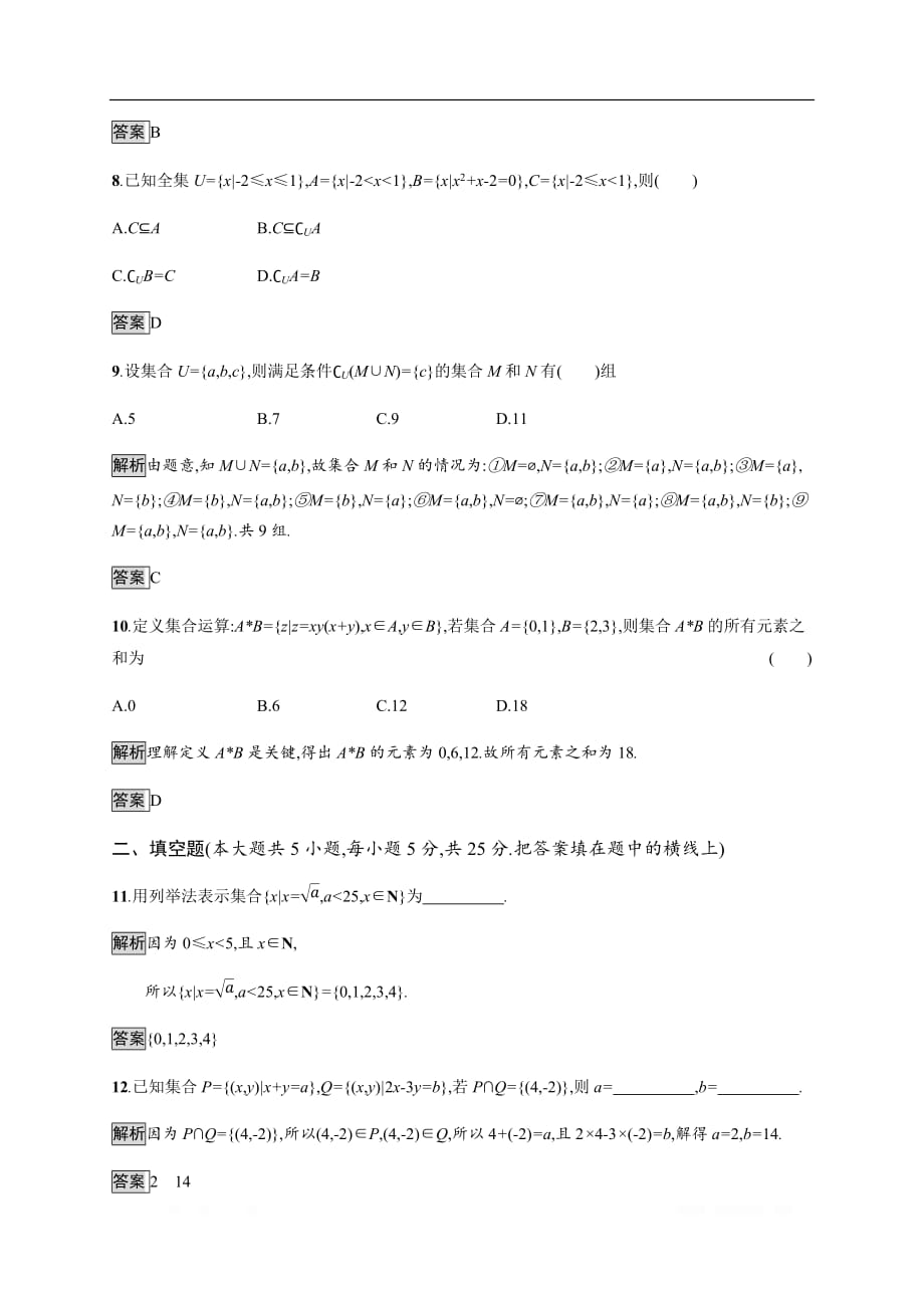 2019-2020学年新培优同步人教B版高中数学必修一练习：第1章 集合 检测A_第3页