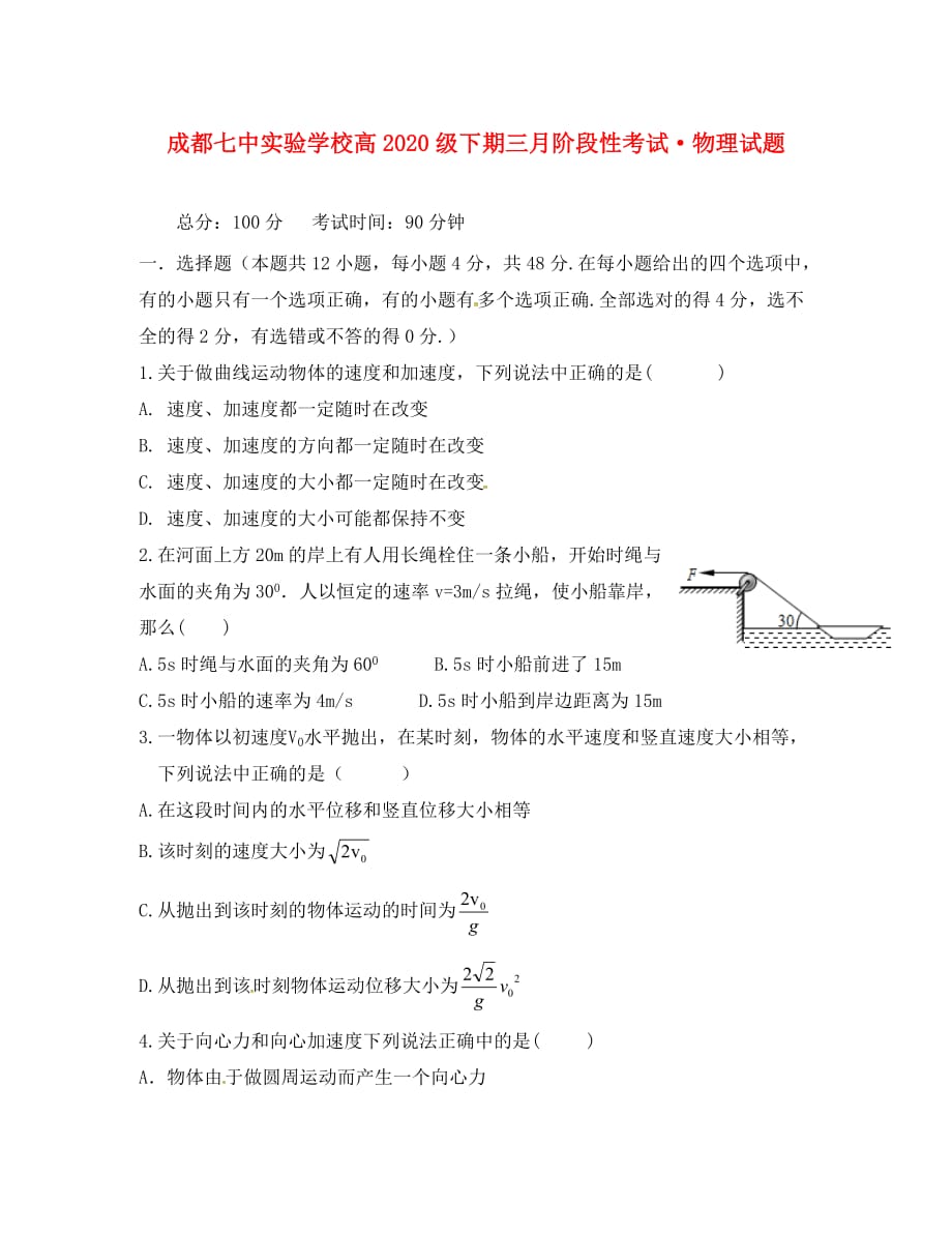 四川省成都七中实验学校2020学年高一物理3月月考试题（无答案）_第1页