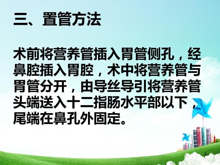 十二指肠营养管的护理终极版PPT课件.ppt_第5页