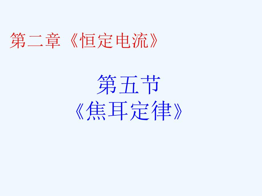 黑龙江省虎林市高级中学高中物理人教版选修3-1课件：2.5焦耳定律_第1页