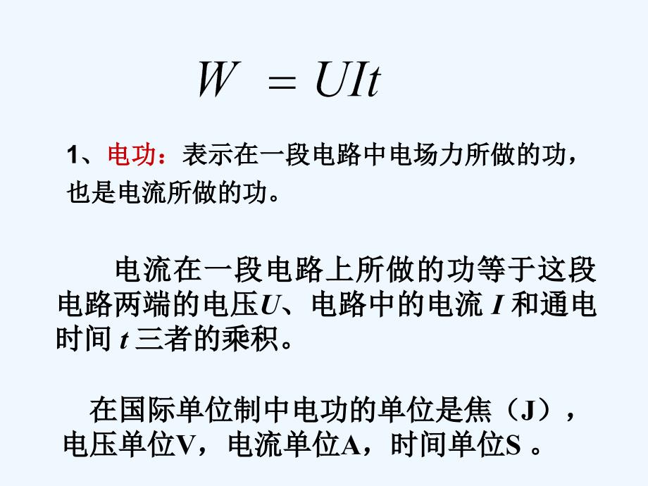 黑龙江省虎林市高级中学高中物理人教版选修3-1课件：2.5焦耳定律_第3页