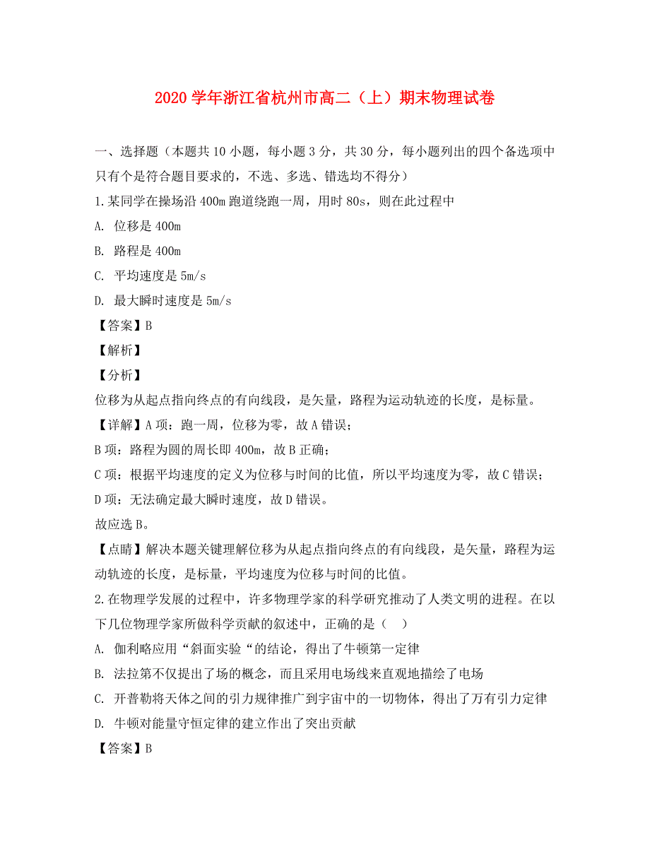 浙江省杭州市2020学年高二物理上学期期末考试试题（含解析）_第1页