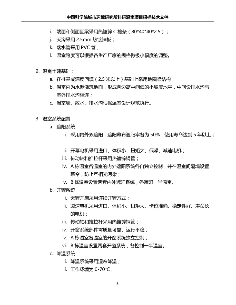 （招标投标）中国科学院城市环境研究所温室项目招标技术文件-中国科学院_第3页