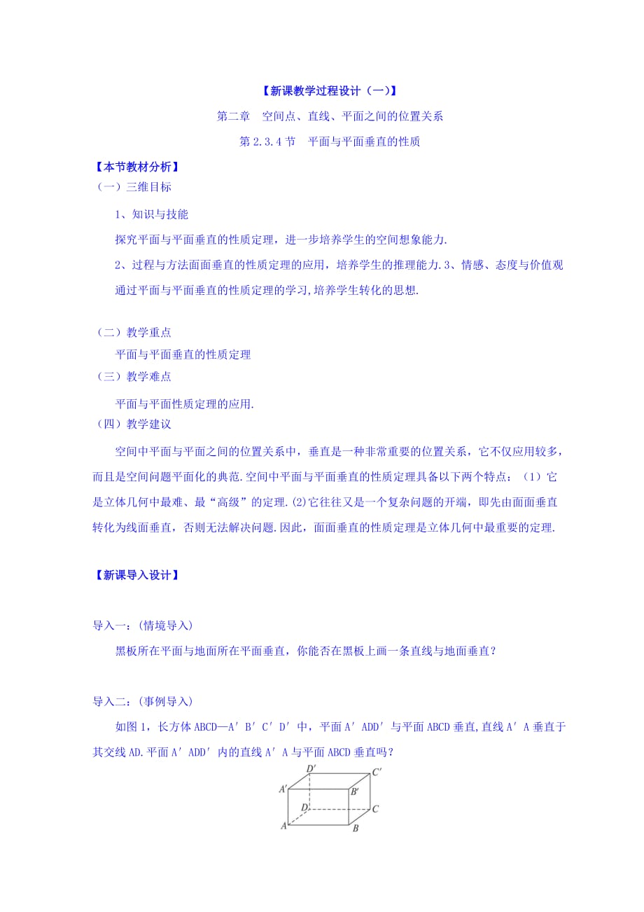 黑龙江省海林市朝鲜族中学高中数学必修二：2.3.4 平面与平面垂直的性质 导学案 Word版缺答案_第1页