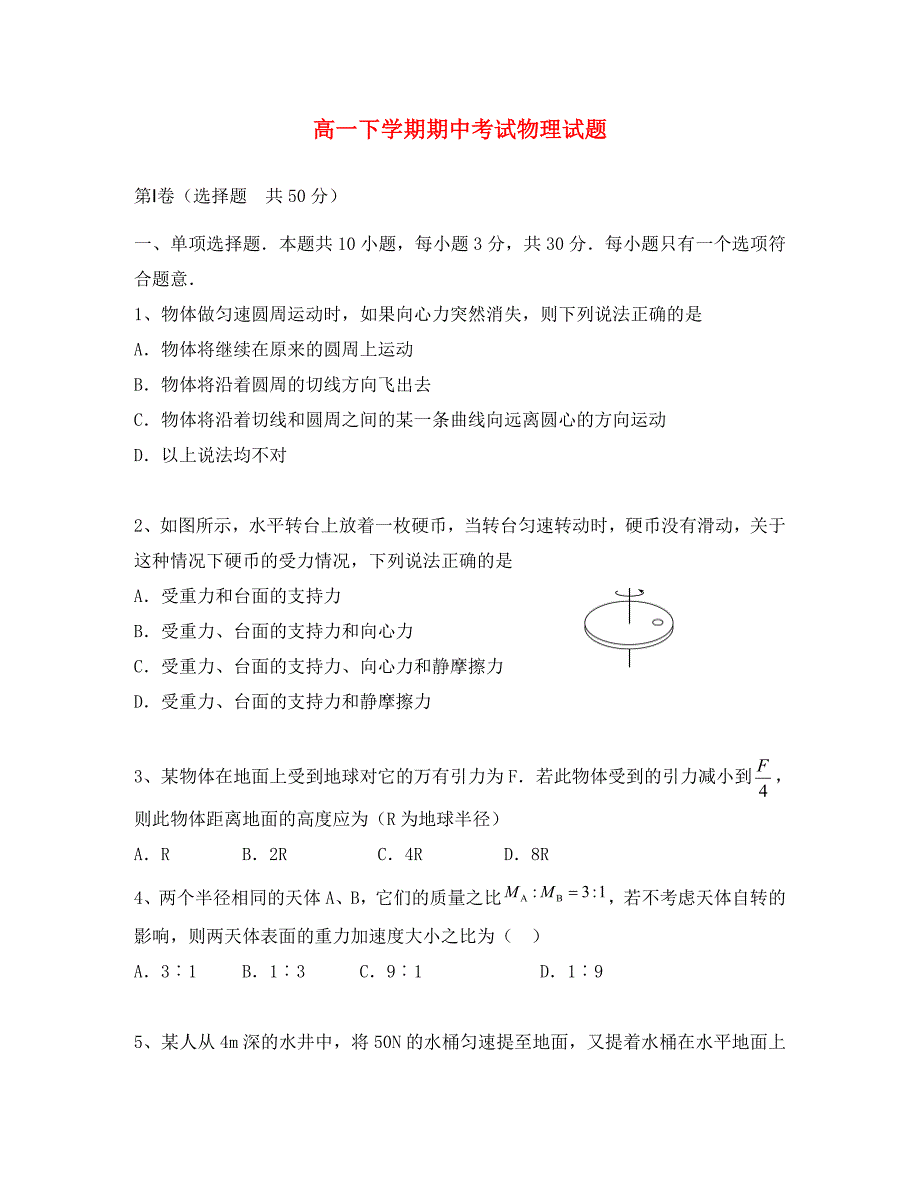 江苏省吴江市汾湖高级中学2020学年高一物理下学期期中试题试题新人教版_第1页