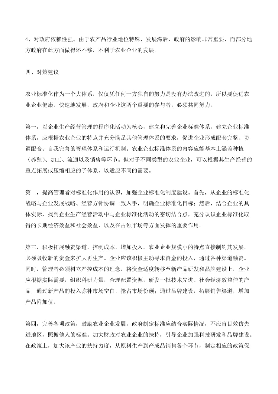 关于农业结构战略性调整的研究_第4页