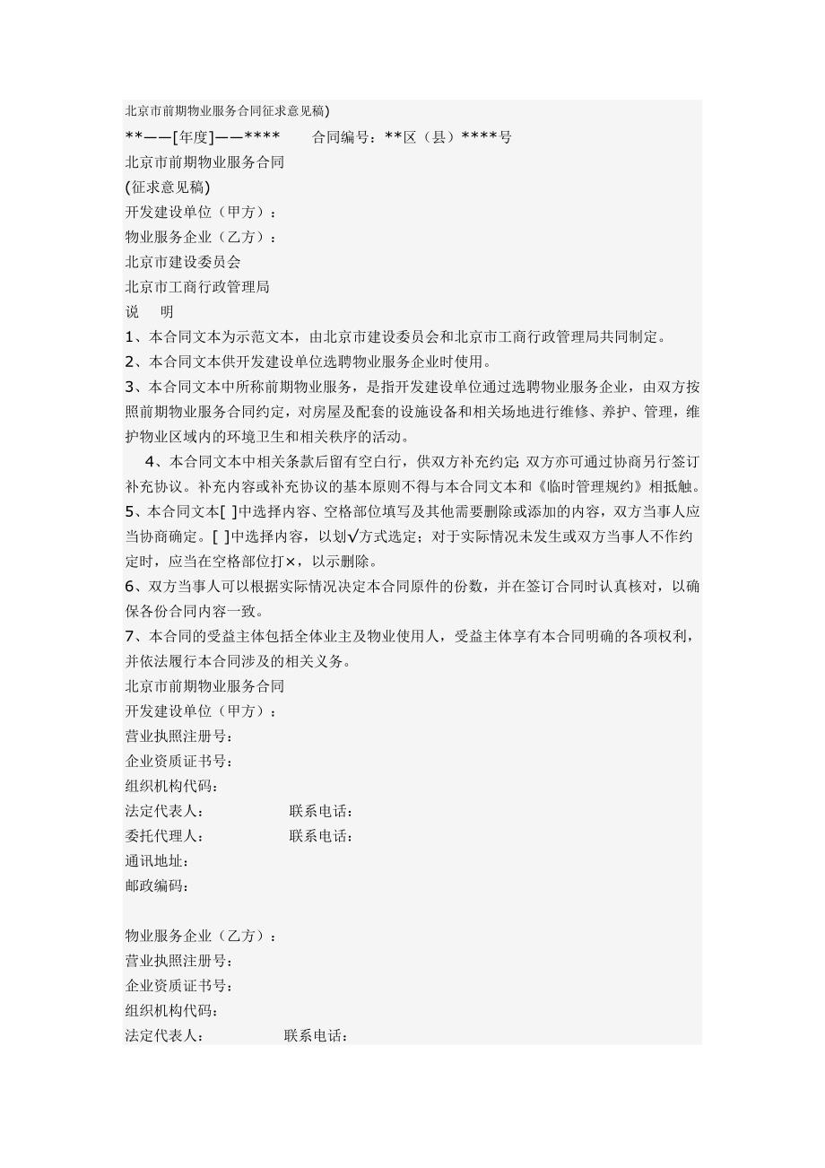 （售后服务）北京市前期物业服务合同征求意见稿_第1页