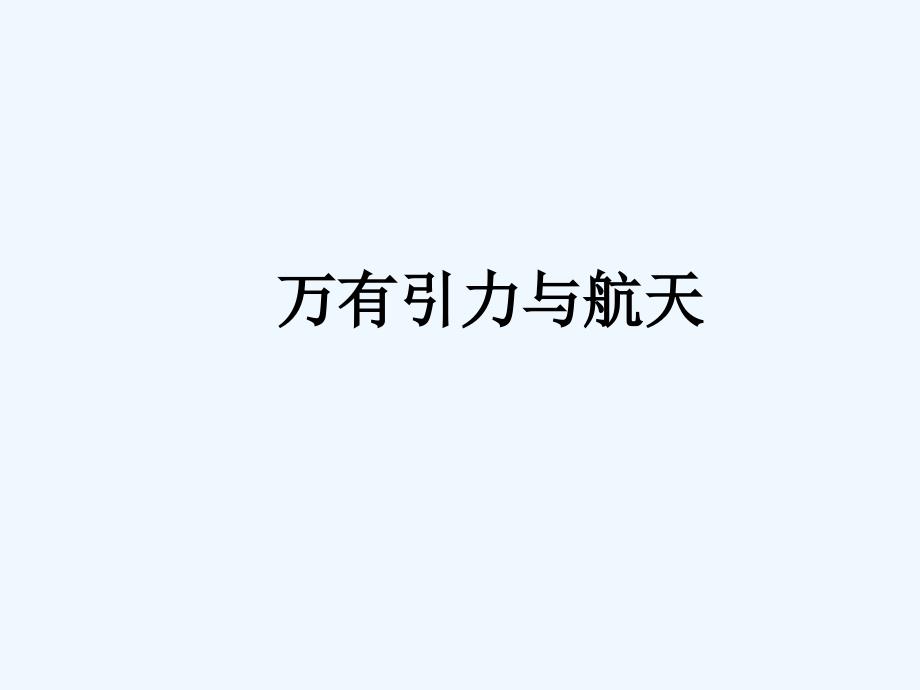 黑龙江省虎林市高级中学人教版高中物理必修二课件：第六章万有引力与航天复习_第1页