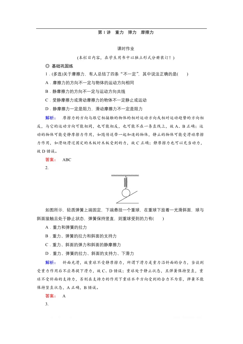 2019物理金版大一轮精练：第2章 第1讲重力弹力摩擦力_第1页