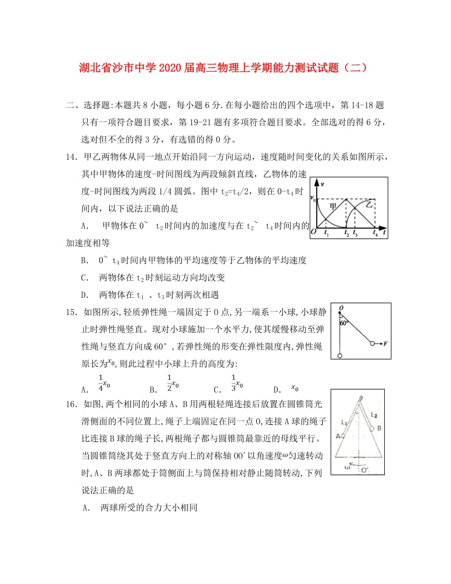 湖北省2020届高三物理上学期能力测试试题（二）_第1页