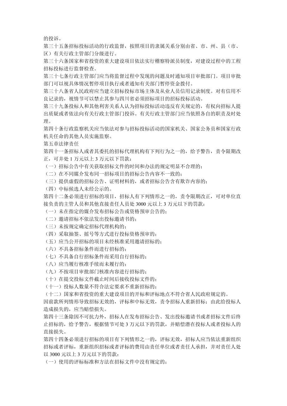 （招标投标）四川省国家投资工程建设项目招标投标条例_第5页