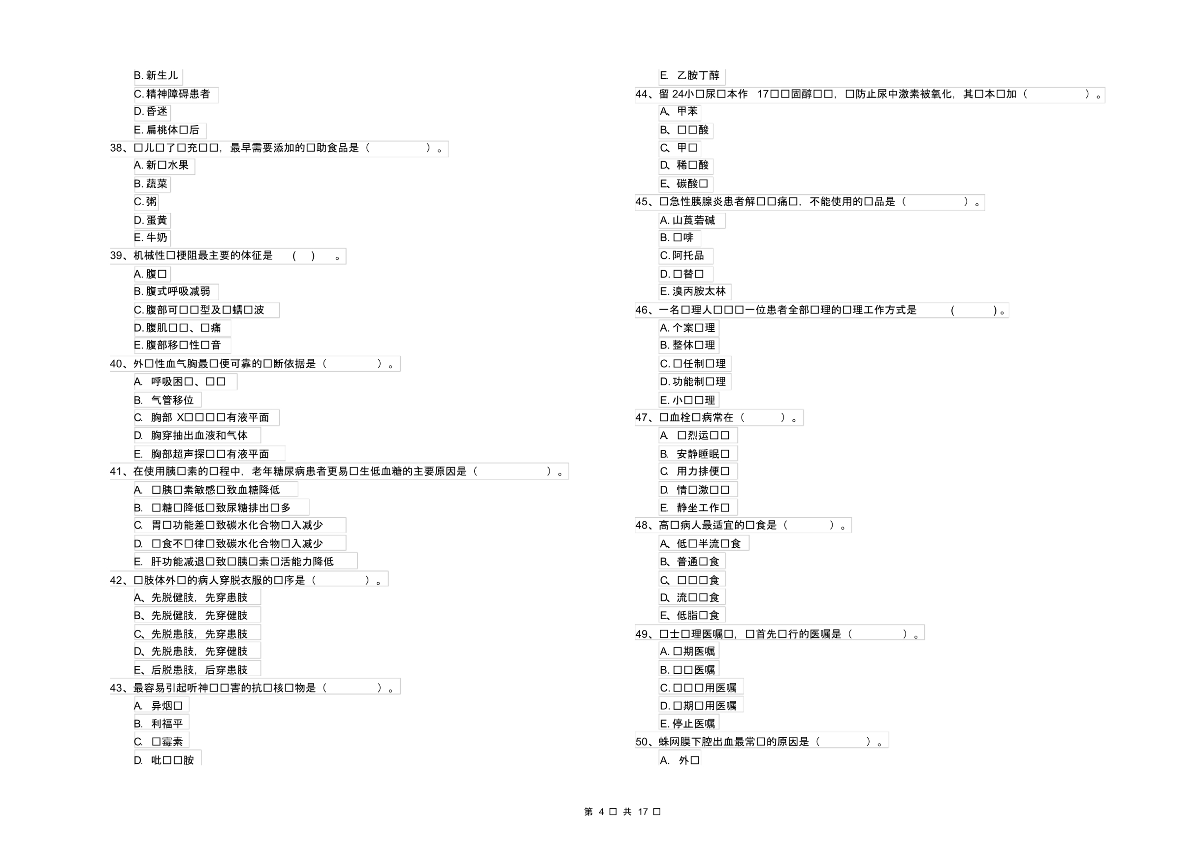 护士职业资格《专业实务》自我检测试卷B卷_第4页