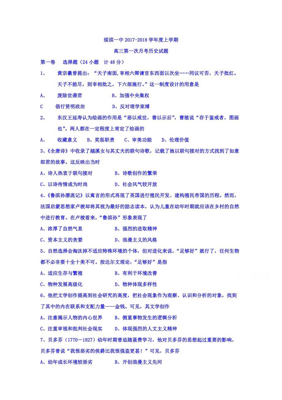 黑龙江省绥滨县第一中学高三上学期第一次月考历史试题 Word版缺答案_第1页