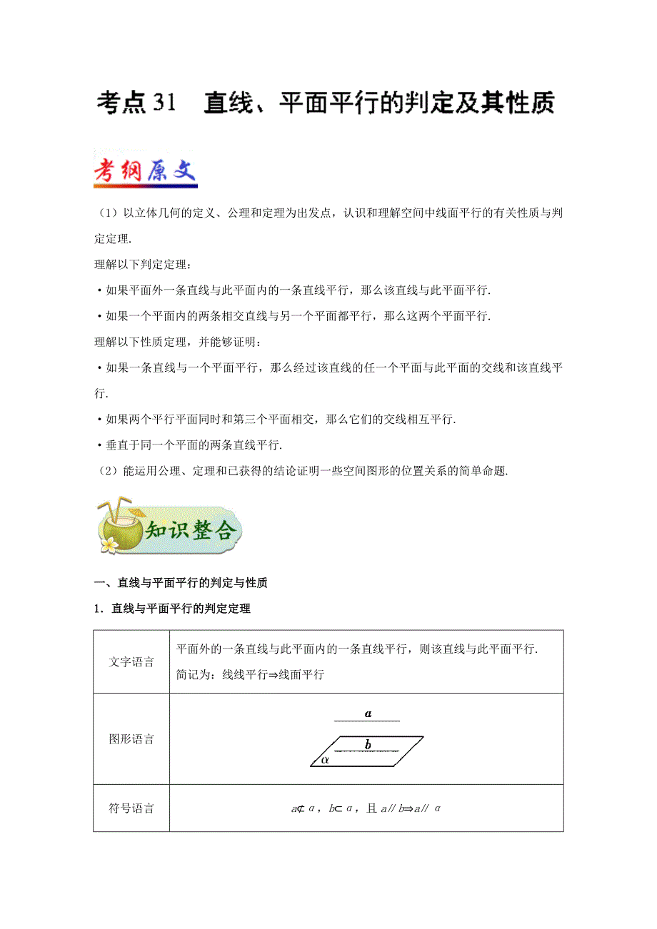 高考数学理科考点一遍过31直线、平面平行的判定及其性质（含解析）_第1页