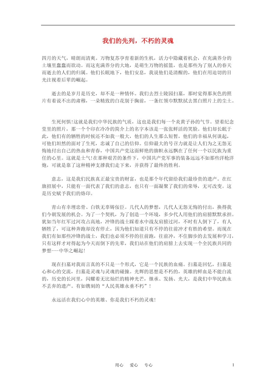 高中语文我们的先列不朽的灵魂作文素材.doc_第1页