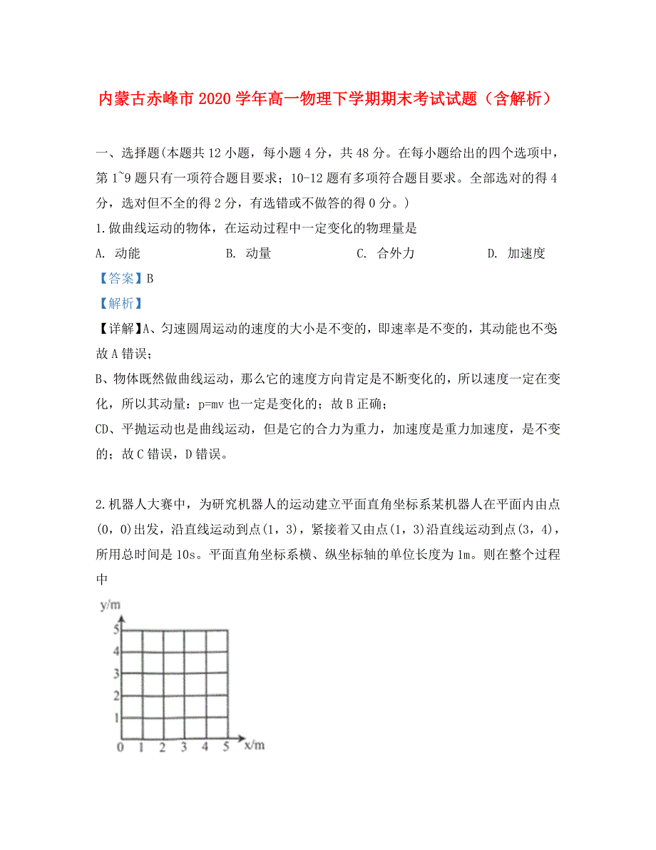 内蒙古赤峰市2020学年高一物理下学期期末考试试题（含解析）_第1页