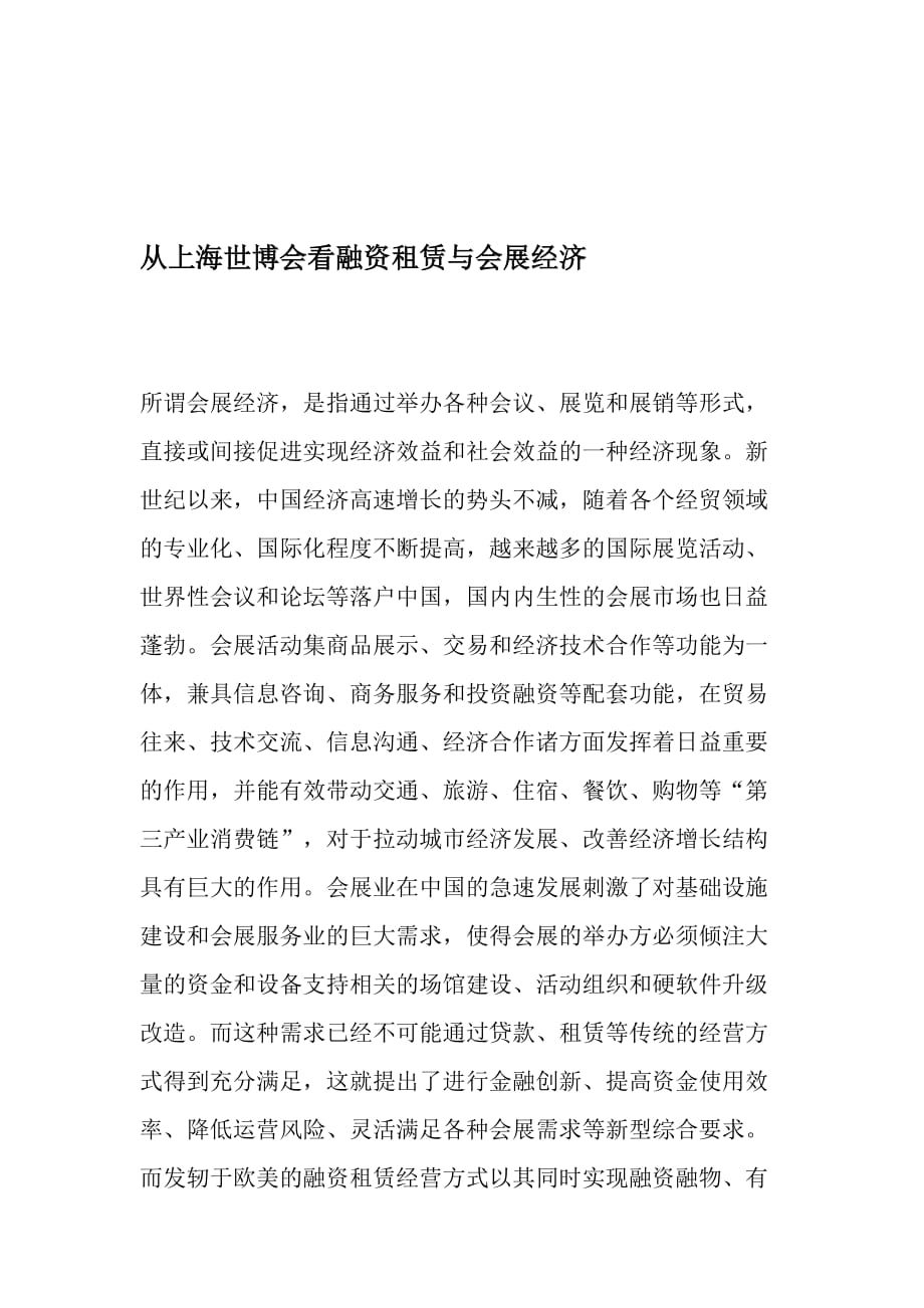从上海世博会看融资租赁与会展经济-精选文档_第1页