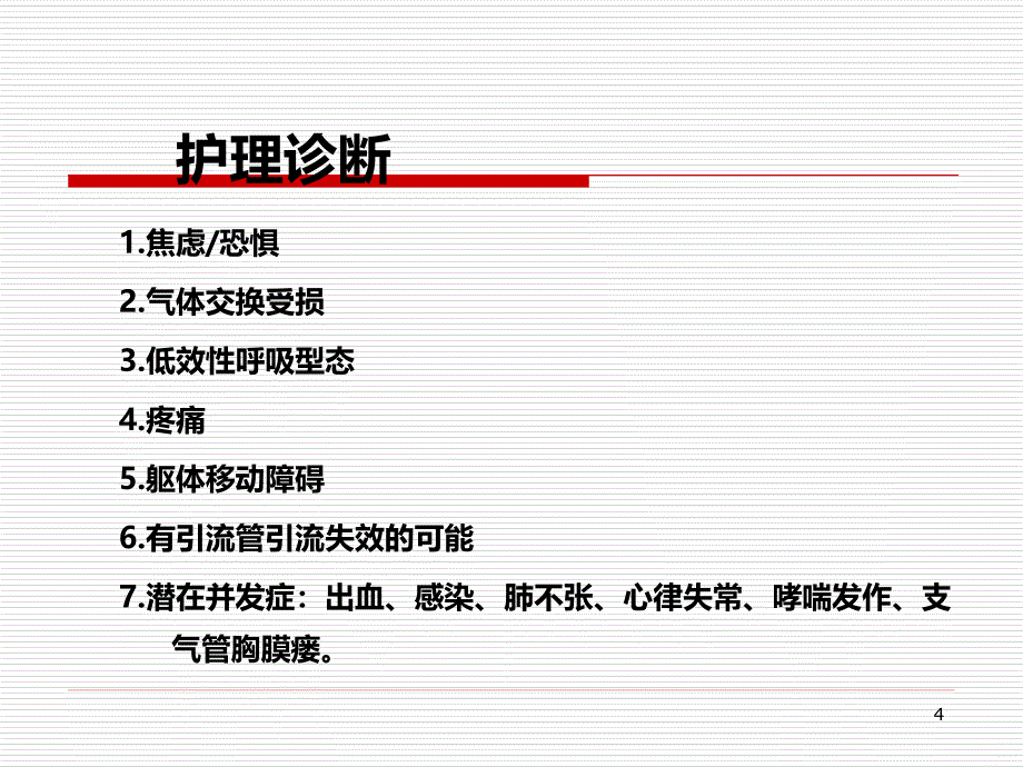 肺癌病人的护理PPT课件.ppt_第4页