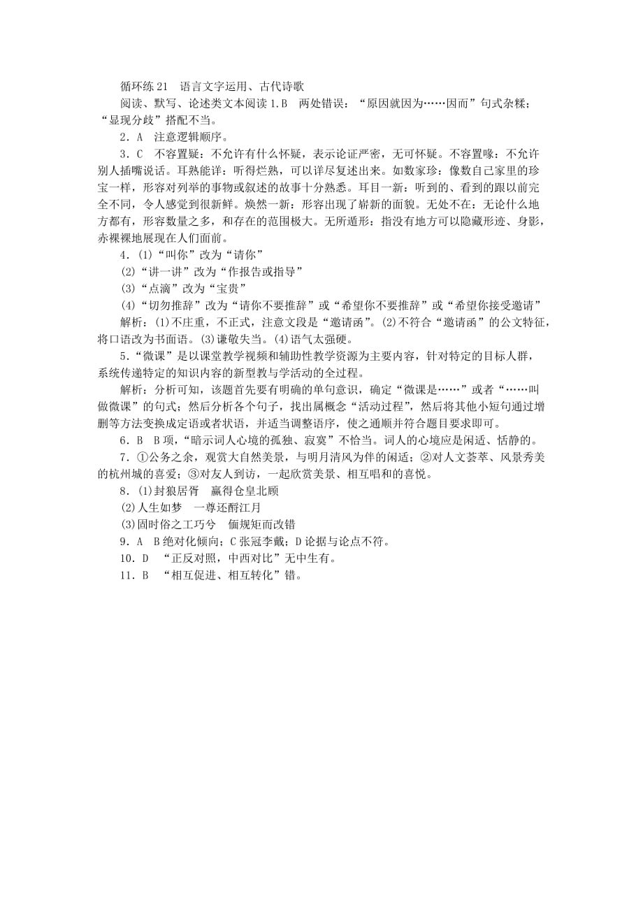 高考语文二轮复习第二部分核心热点循环练21语言文字运用古代诗歌阅读默写论述类文本阅读86_第4页