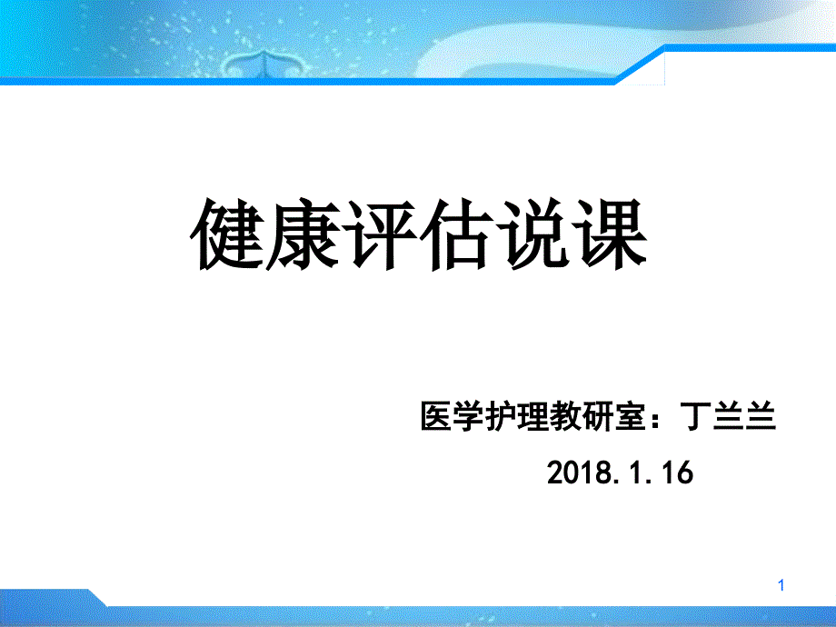 健康评估说课PPT课件.ppt_第1页