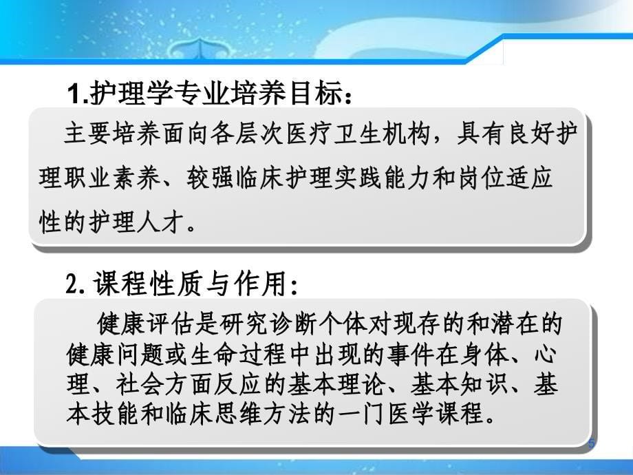 健康评估说课PPT课件.ppt_第5页