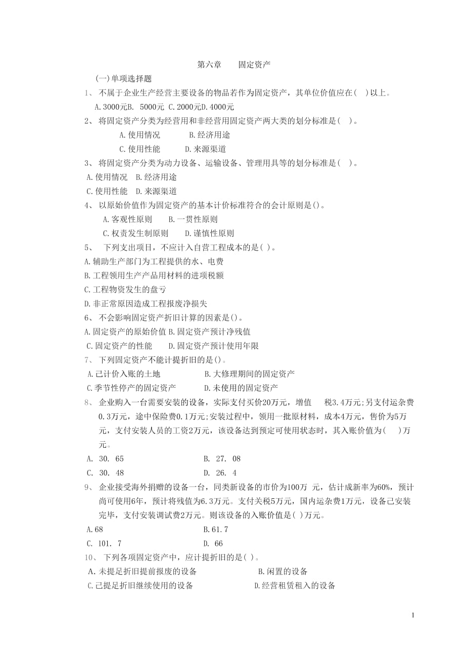 中级财务会计第六章-固定资产课后习题()_第1页